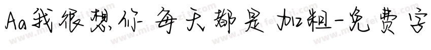 Aa我很想你 每天都是 加粗字体转换